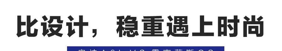 舒适还是动感？这两款中大型豪华车谁更能吸引“社会中坚”