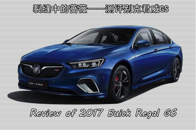 27W能买到一台什么样的运动B级车？君威GS给了我们最现实的答案