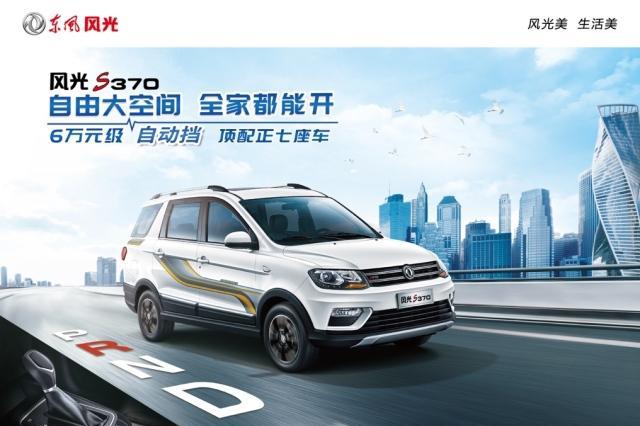后来居上 风光S370实力挑战五菱宏光S1