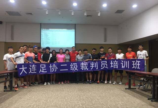 2017年大连市足球协会 国家二级足球裁判员培