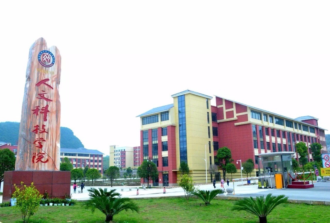 贵州民族大学人文科技学院2018年招生章程