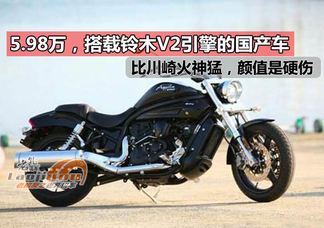 5.98万，搭载铃木V2引擎合资车，比川崎小火神还猛，颜值是硬伤