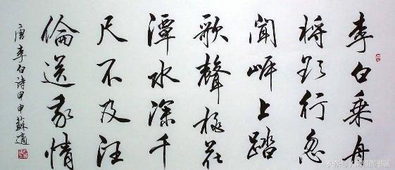 中国书法艺术之行书书法字体的行气
