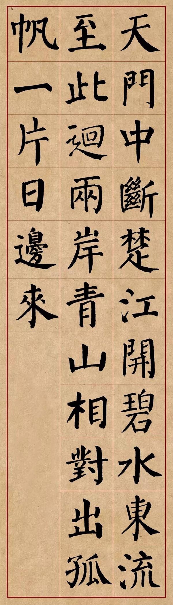 颜体遇见唐诗真美
