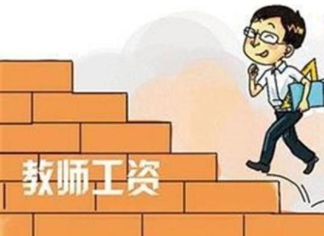 有消息称2018年教师的工资只按照教龄涨,到底