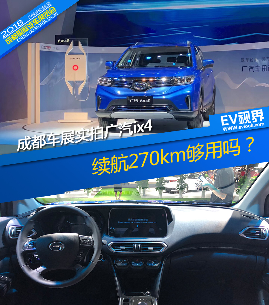 成都车展实拍广汽ix4 续航270km够用吗?