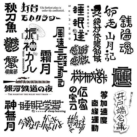 文字设计及组合形式参考