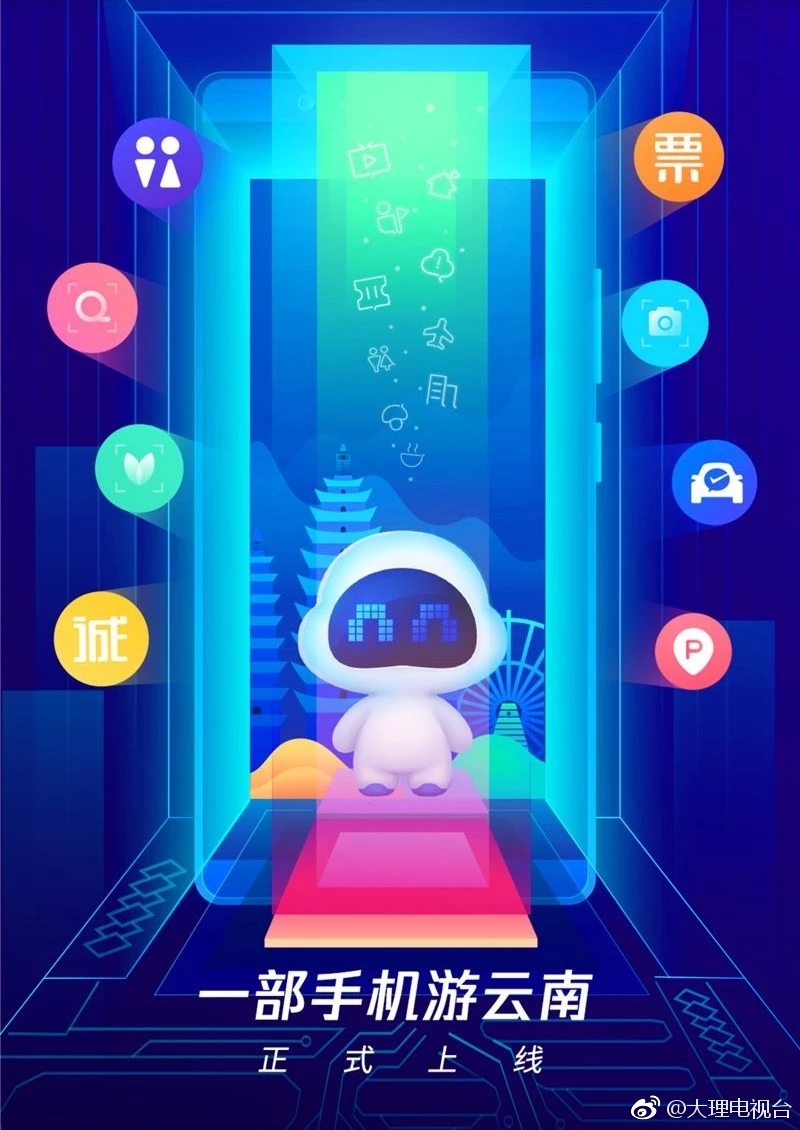 6月1日，“一部手机游云南”手机App正式上线运营。带着手机游云南