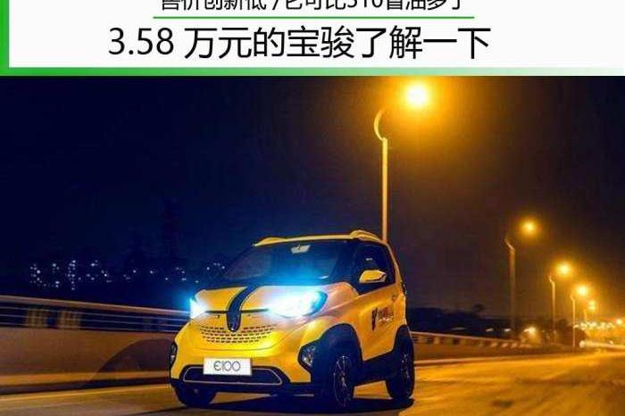售价创新低 3.58万元的宝骏了解一下 它可比510省油多了