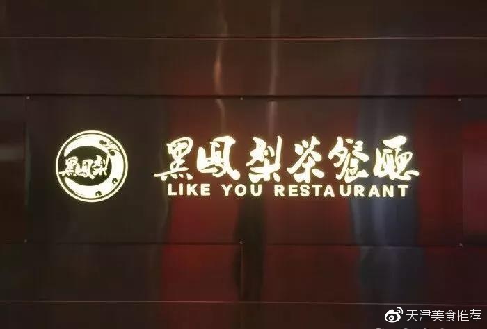 天津港式茶餐厅TOP10