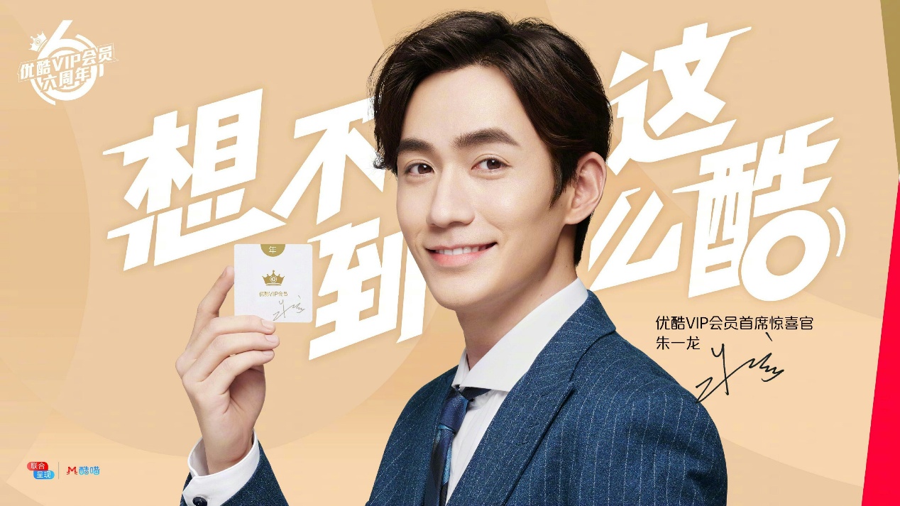朱一龙硬广出街,优酷VIP会员首席惊喜官,优酷原来这么宠他