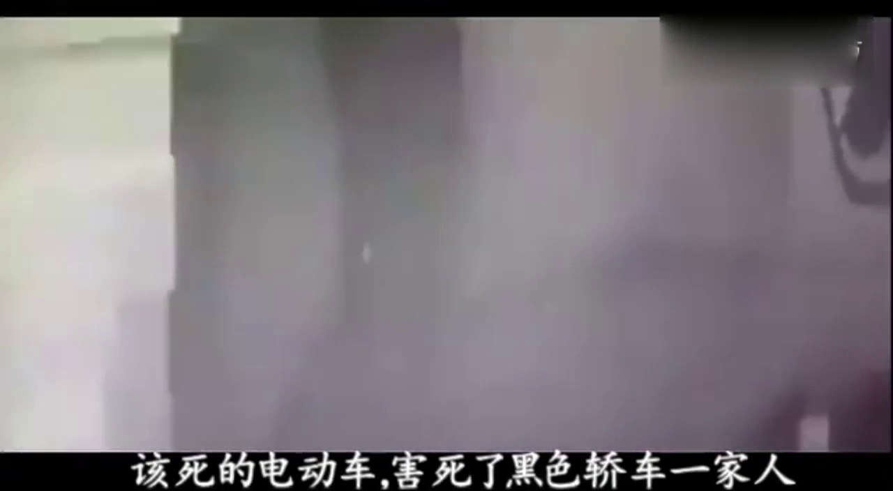 可恨的电动车 害死了轿车里的一家老小