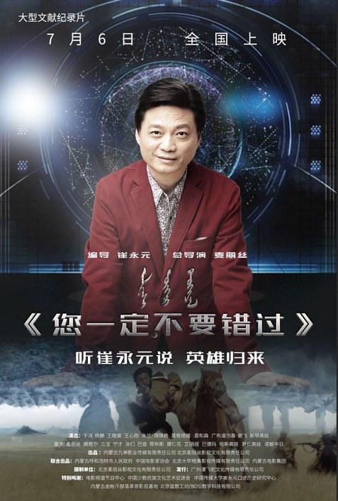 麦丽丝崔永元合作电影7月上映 纪录内蒙古民族