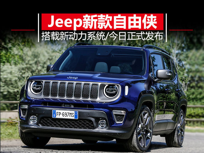 Jeep发布新款自由侠 有望年底引入国内
