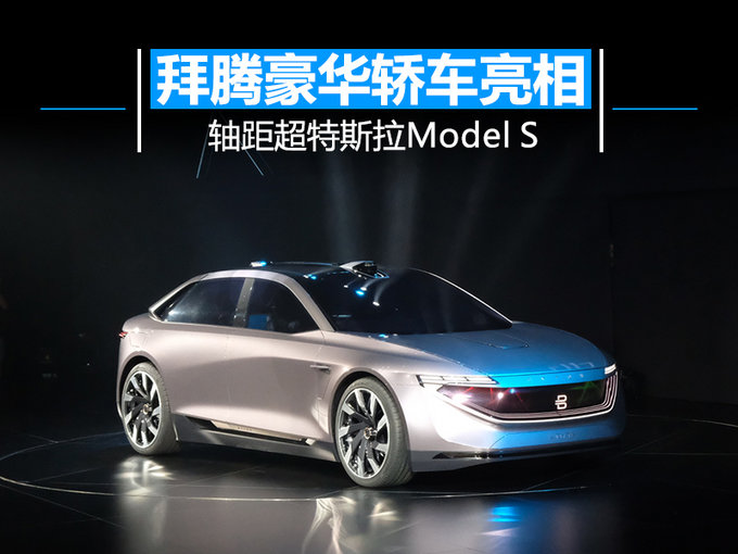 拜腾豪华轿车概念车亮相 轴距超特斯拉Model S