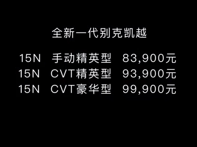 别克全新一代凯越开卖 售8.39万/最高降0.6万