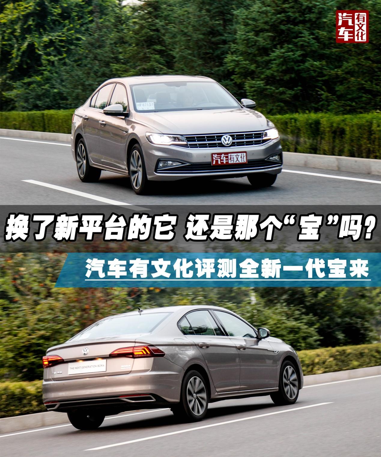 换了新平台的它 还是那个“宝”吗? 汽车有文化评测全新一代宝来