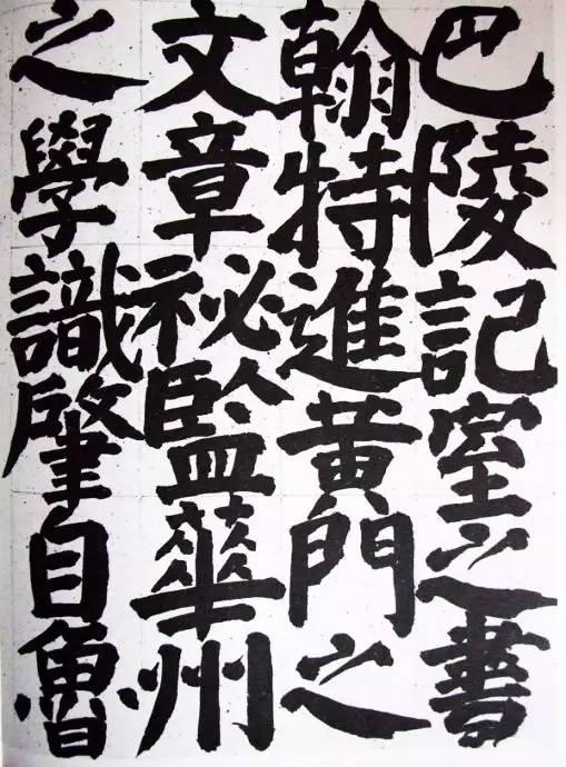 原来写丑书书法的都是跟他学的