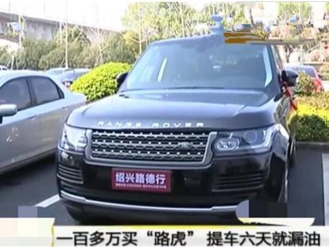 浙江一女子花120万买路虎揽胜，不到6天就漏油，4S店这么回复！