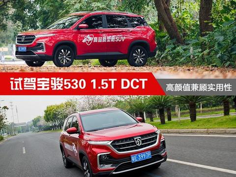 高颜值兼顾实用性 体验宝骏530