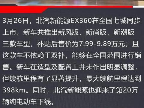 低价格、超长续航里程，北汽新能源EX360争做国民纯电动车