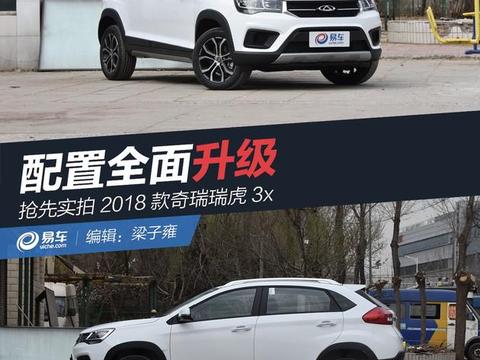 抢先实拍 2018款奇瑞瑞虎3x 配置全面升级