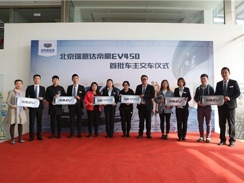 恭喜首批全新帝豪EV450车主喜提爱车