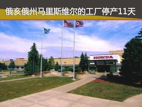 国内未上市, 国外已“折戟”, 十代雅阁在美停产11天化解库存压力