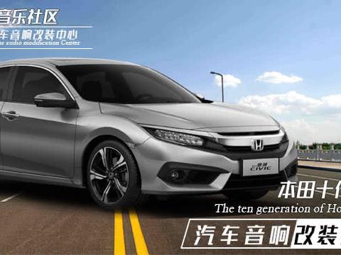 十代思域魅力升级，放飞体验，追寻自我！！