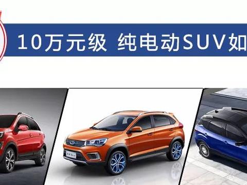 满足你的“越野”需求 10万元入手纯电动SUV