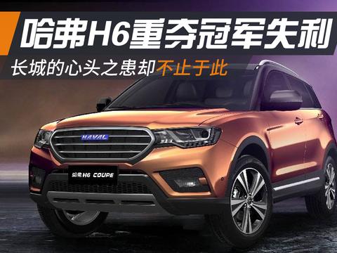 哈弗H6重夺冠军失利 长城的心头之患却不止于此