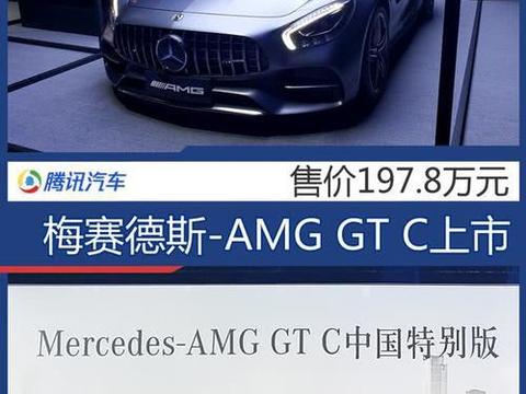 梅赛德斯AMG GT C售197.8万 性能猛兽3.7秒破百