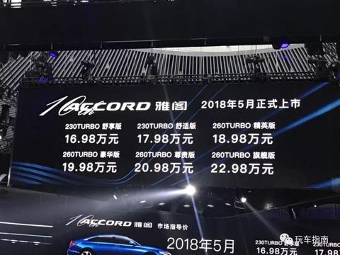 全新雅阁售16.98-22.98万，1.5T备受吐槽章子怡都救不了！