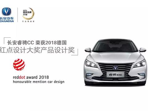 资深设计师解读：长安汽车究竟为何能获得红点产品设计大奖