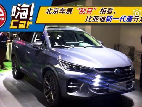 北京车展“刮目”相看，比亚迪新一代唐开启预售