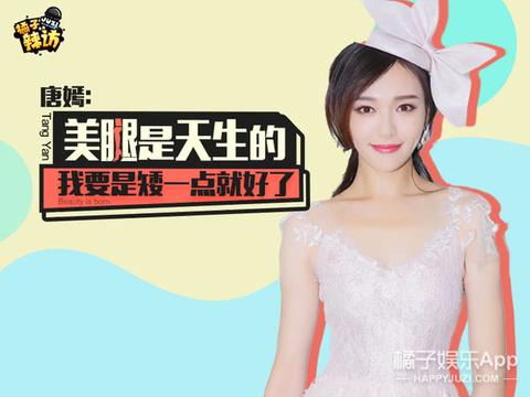辣访唐嫣:新一代的话题终结者