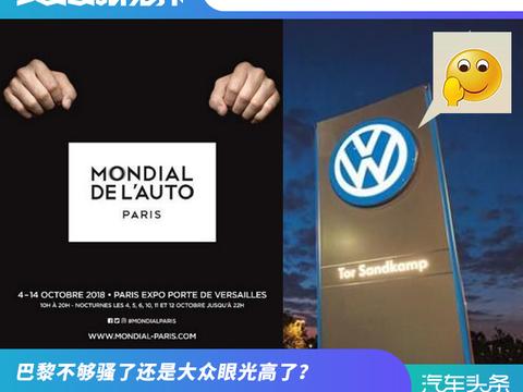巴黎不够骚了还是大众眼光高了？扒一扒参不参展的那些事儿