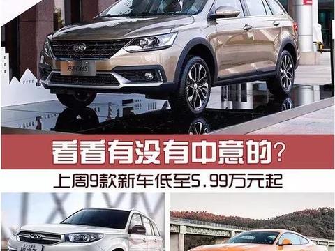 一个星期上市9款新车，最低售价5.99万！总有一款属于你