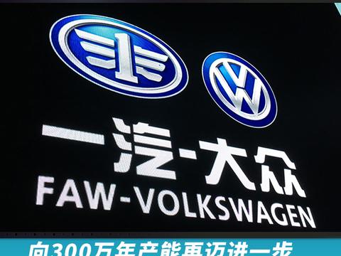 向300万年产能再迈进一步，一汽-大众华东基地投产在即