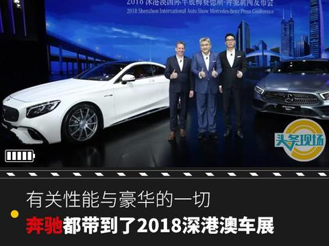 有关性能与豪华的一切，奔驰都带到了2018深港澳车展