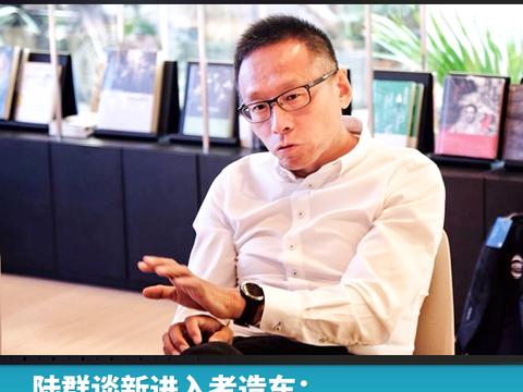 头条·对话丨陆群谈新进入者造车：不容错失两个机会