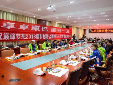 藏东门户 康巴江达——昌都江达县旅游资源推介会