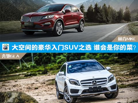 大空间的豪华入门SUV之选 林肯MKC对标奔驰GLA谁会是你的菜？