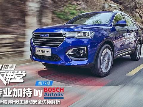 专业加持 全新哈弗H6主被动安全优势解析