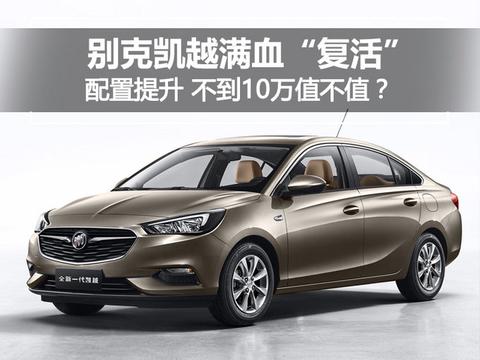 别克凯越满血“复活”配置提升 不到10万值不值