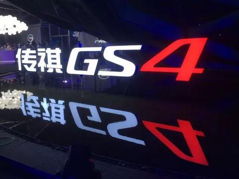 8.98万起售，新款传祺GS4这是要放大招了！