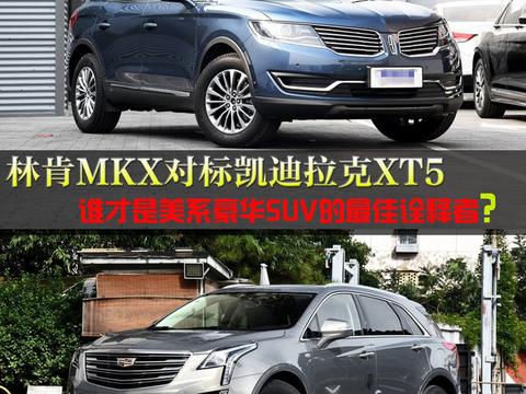 林肯MKX对标凯迪拉克XT5，谁才是美系豪华SUV的最佳诠释者？