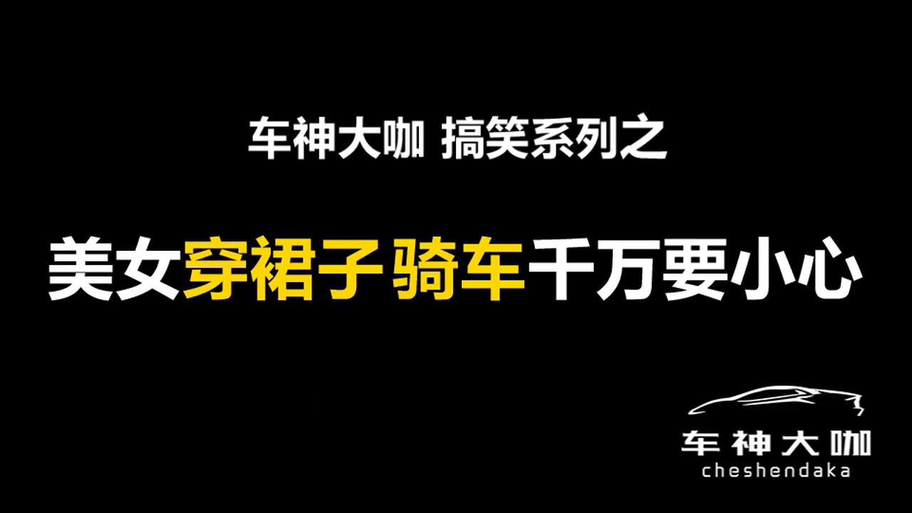 穿长裙骑电动车的妹子，一不小心就。。。