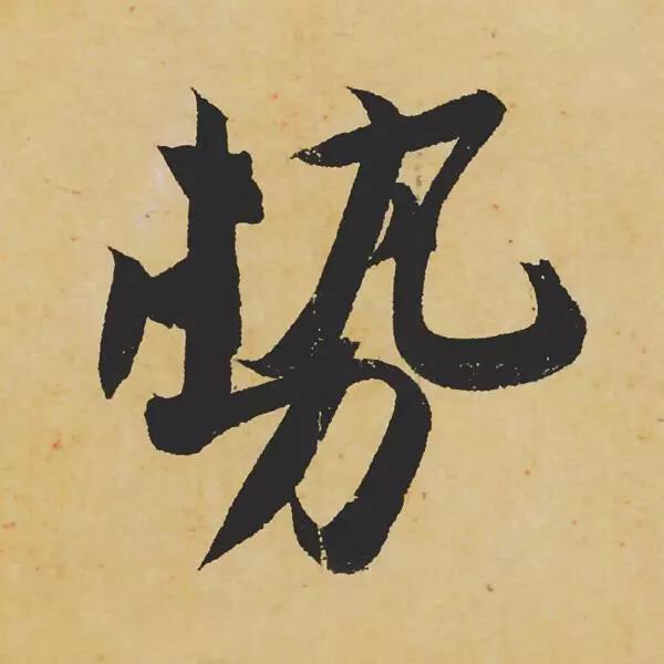 一幅一百二十余字的书法,被称为传世墨宝,是因为这三个原因!