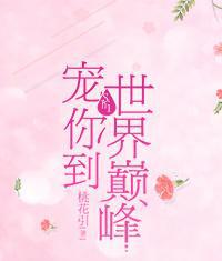 宠你到世界巅峰